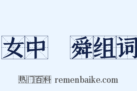 女中堯舜组词是什么意思的图片